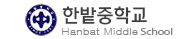 한밭중학교