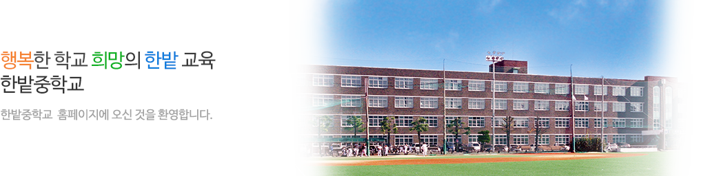 한밭중학교